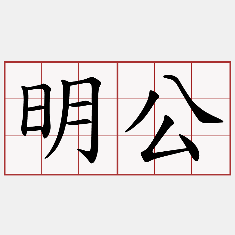 明公