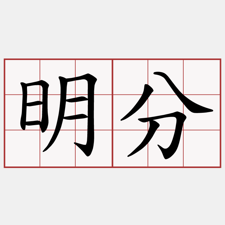 明分