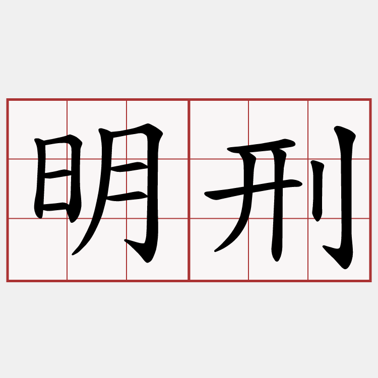 明刑