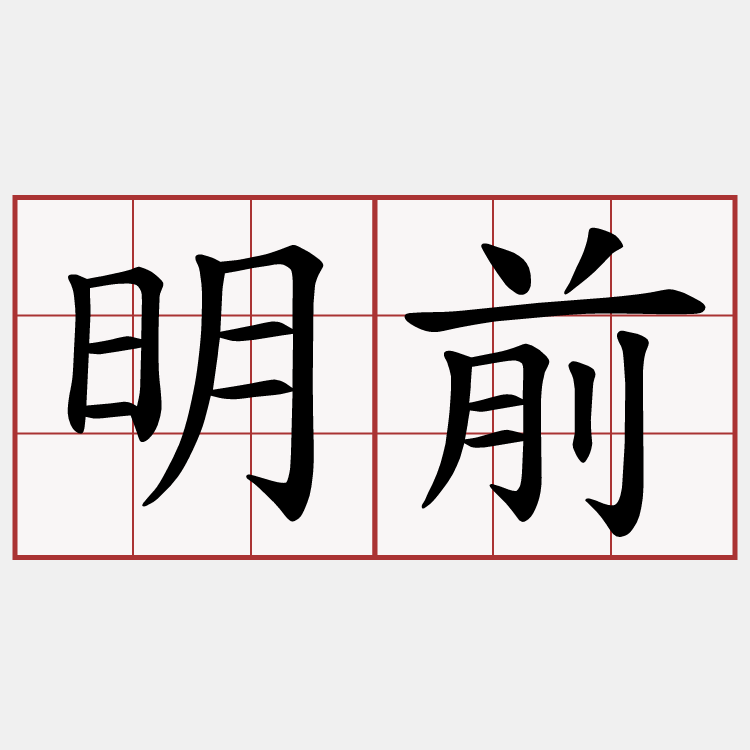 明前