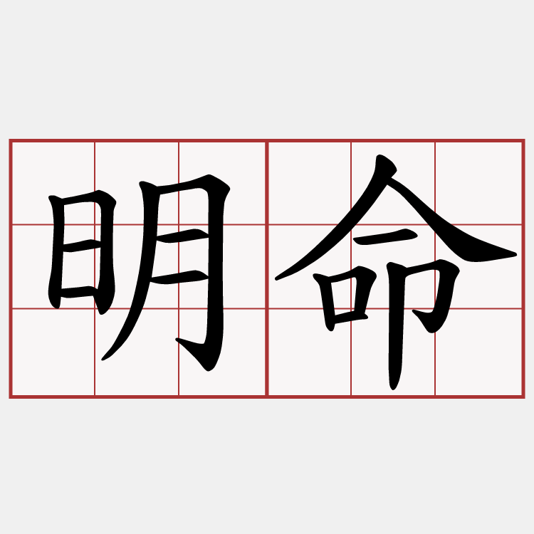 明命