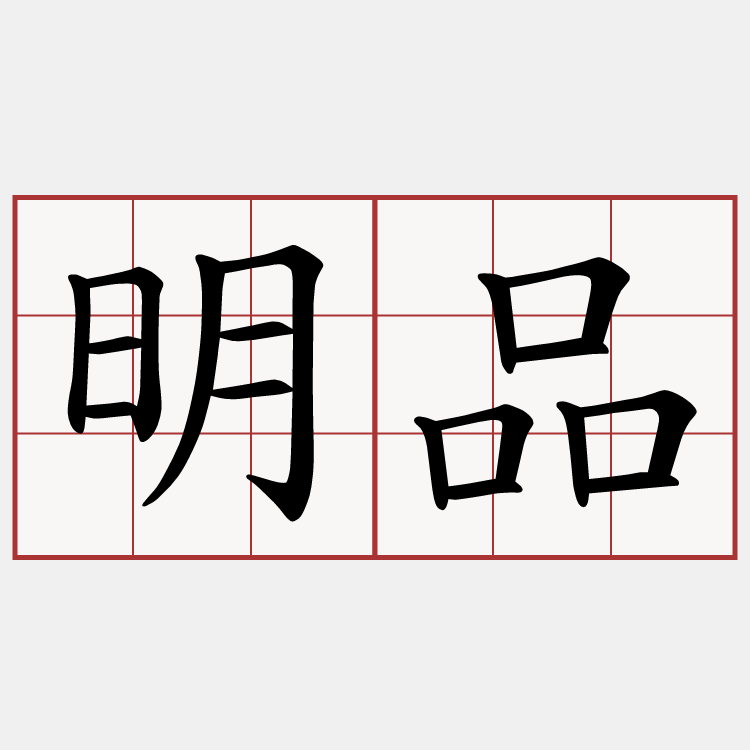 明品