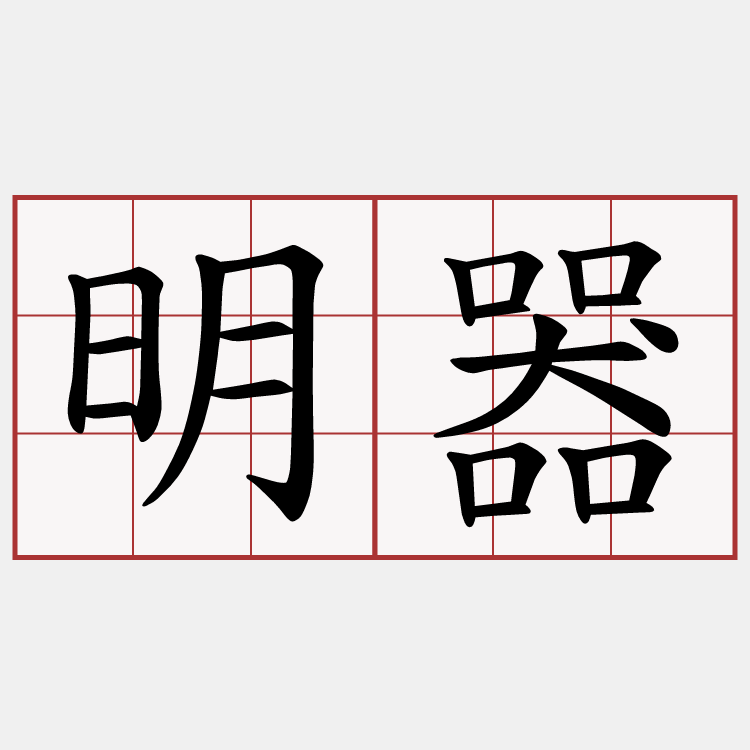 明器