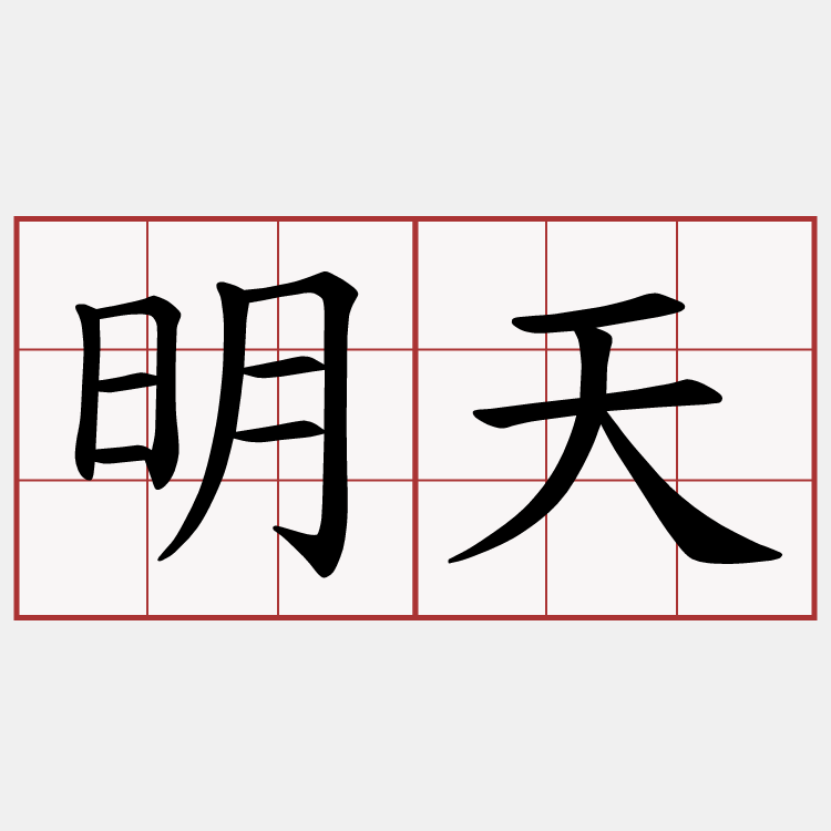 明天