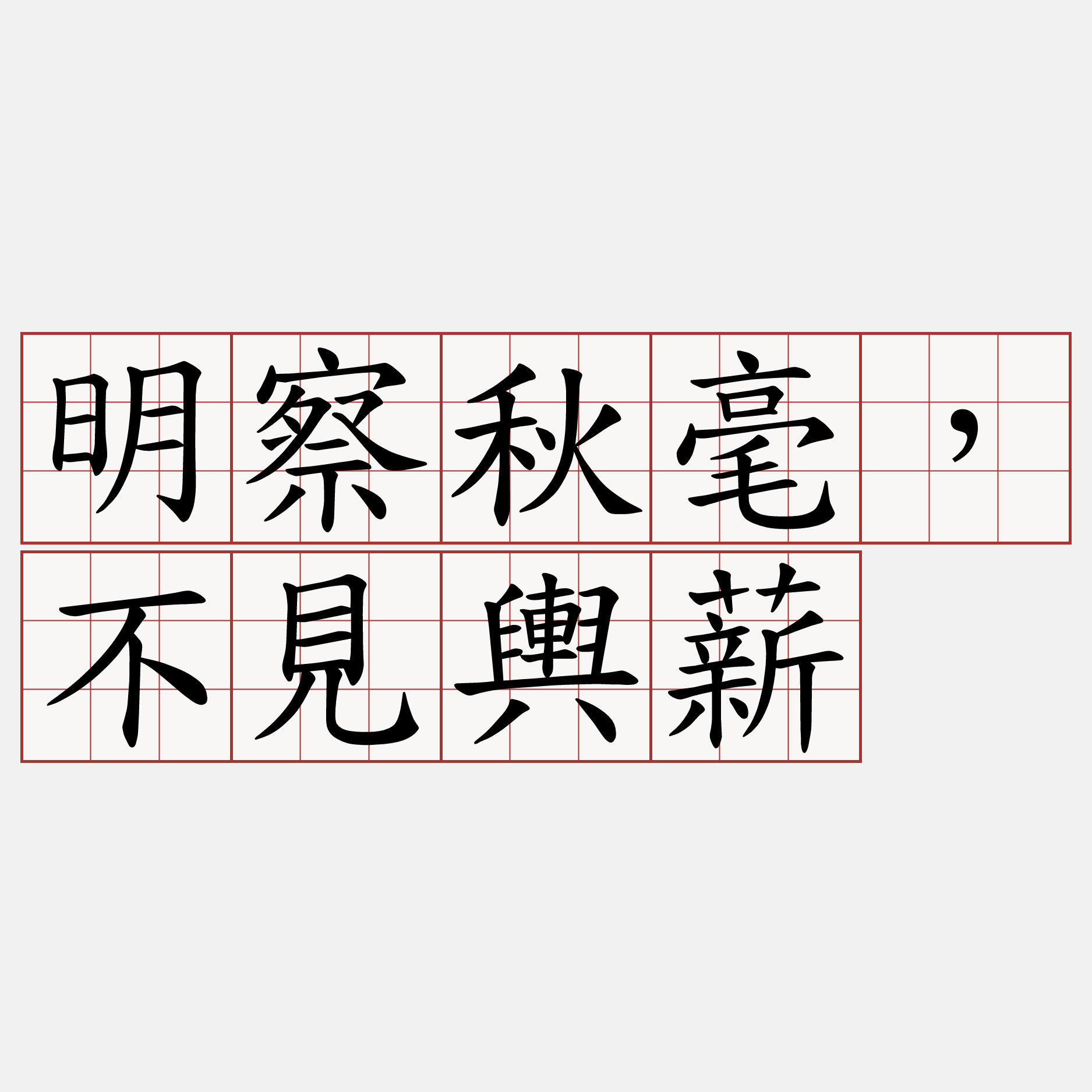 明察秋毫，不見輿薪