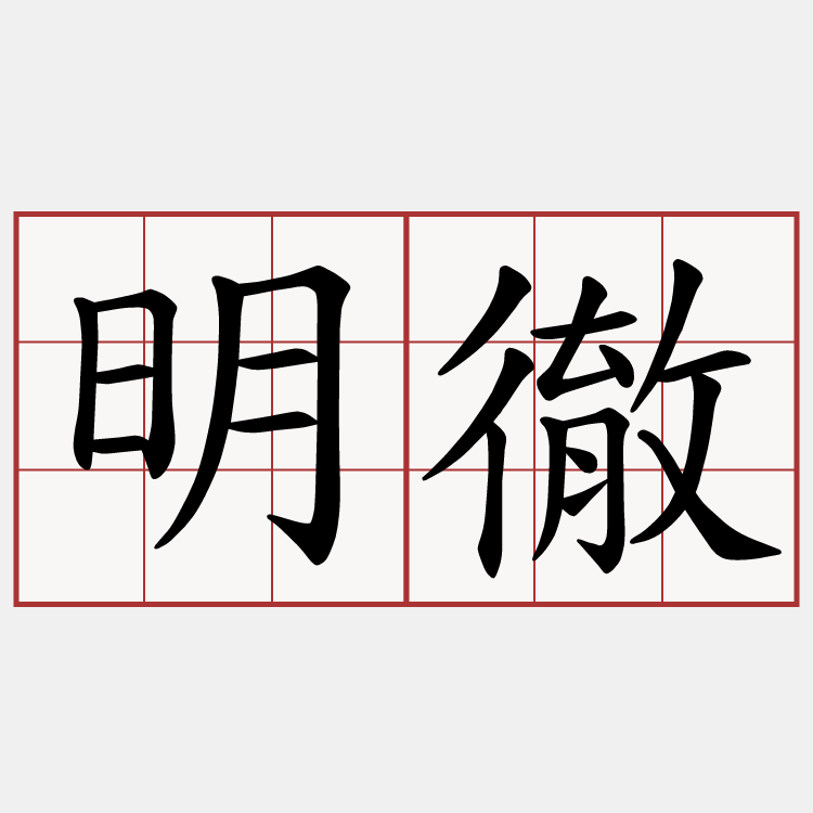 明徹