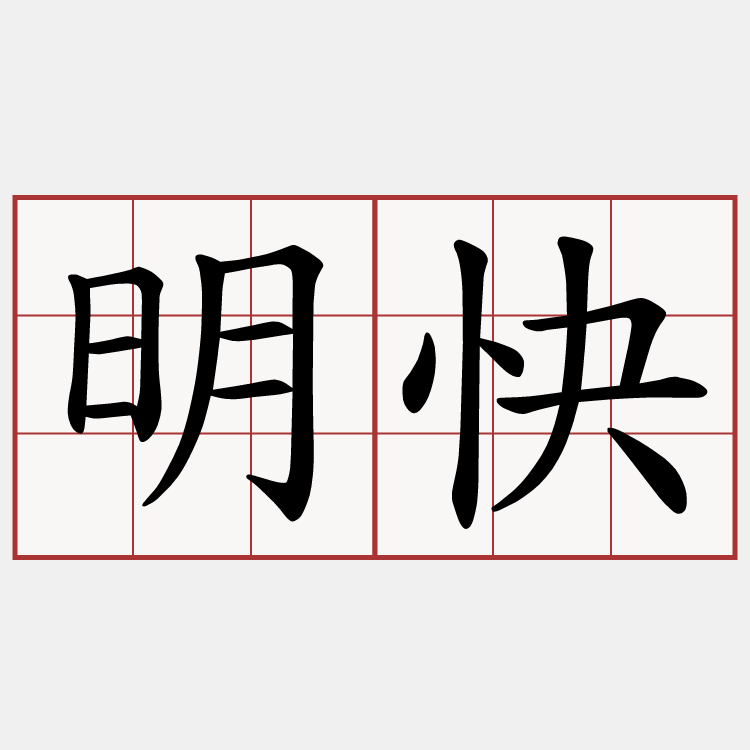 明快