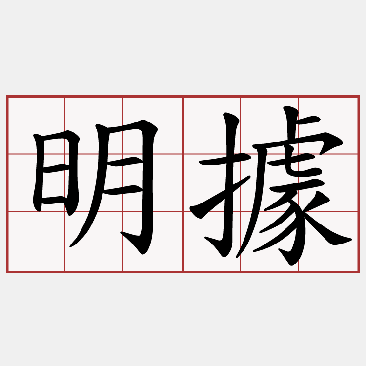 明據
