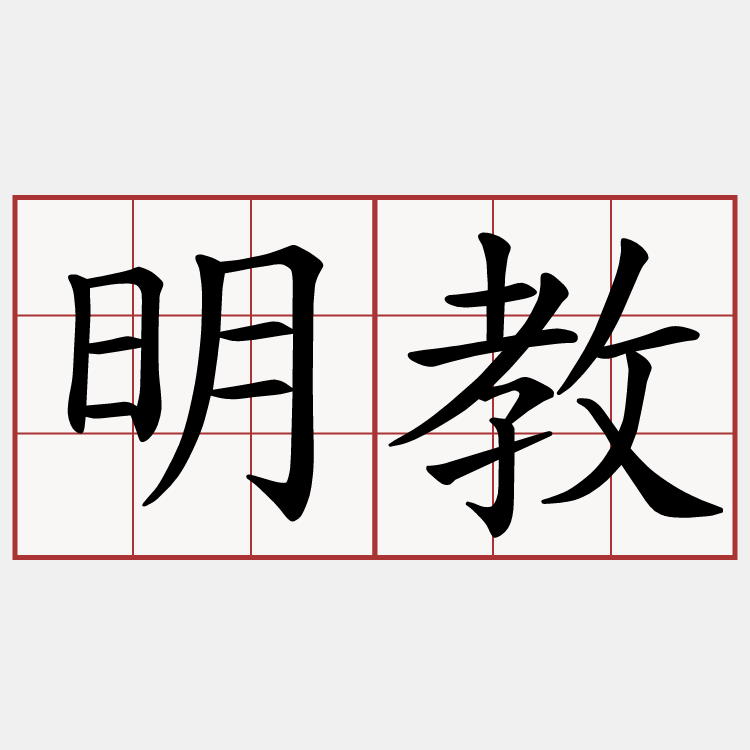 明教