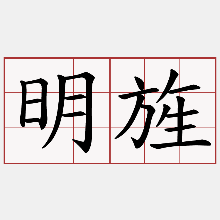 明旌