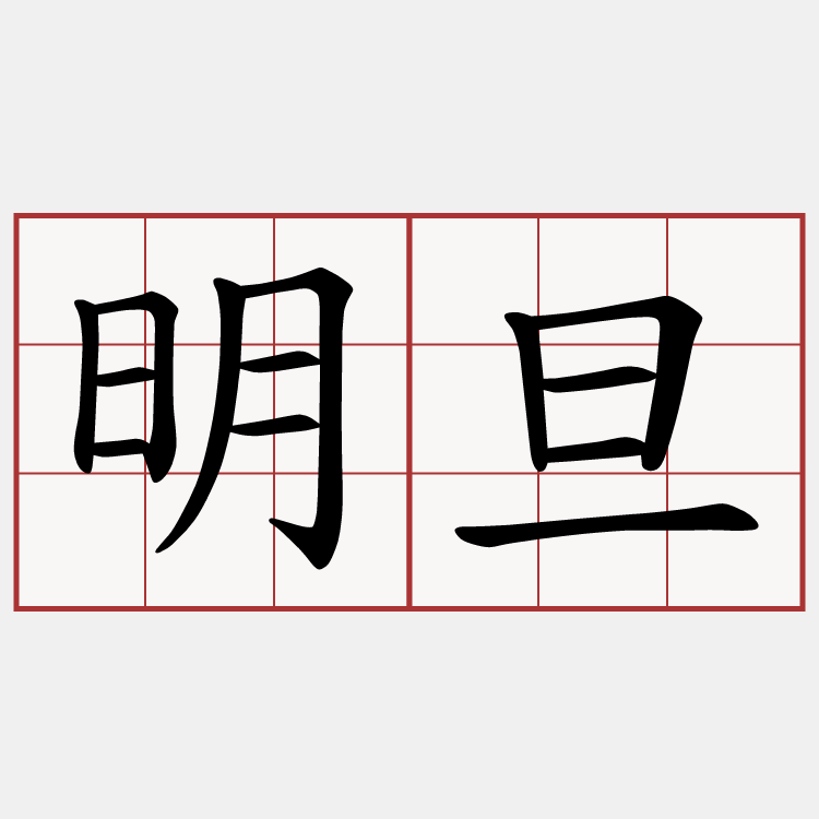 明旦