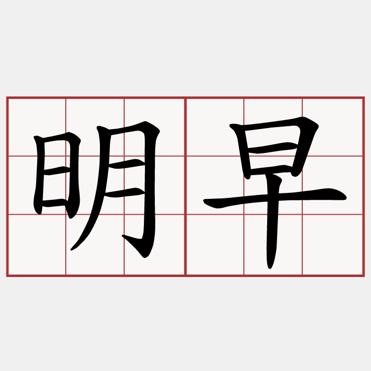 明早