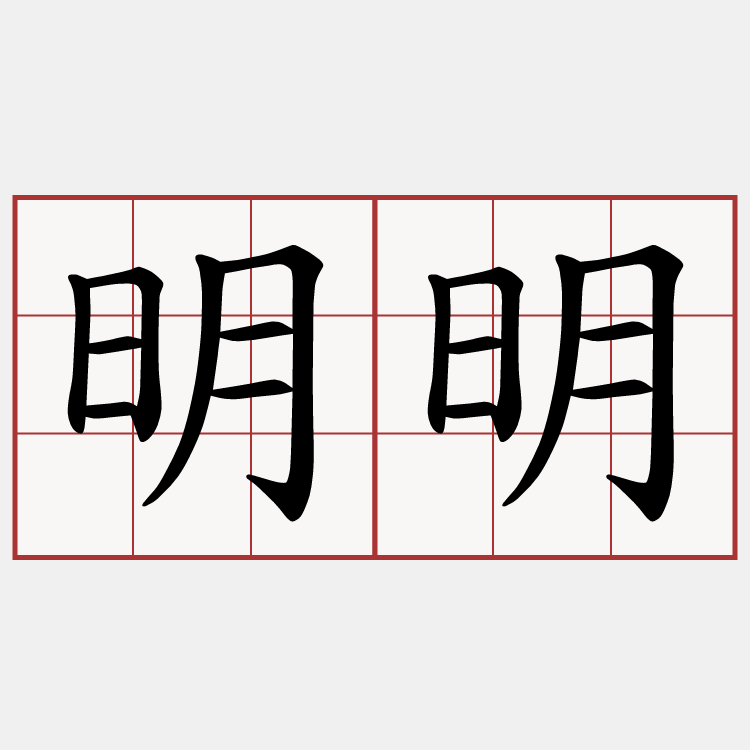 明明