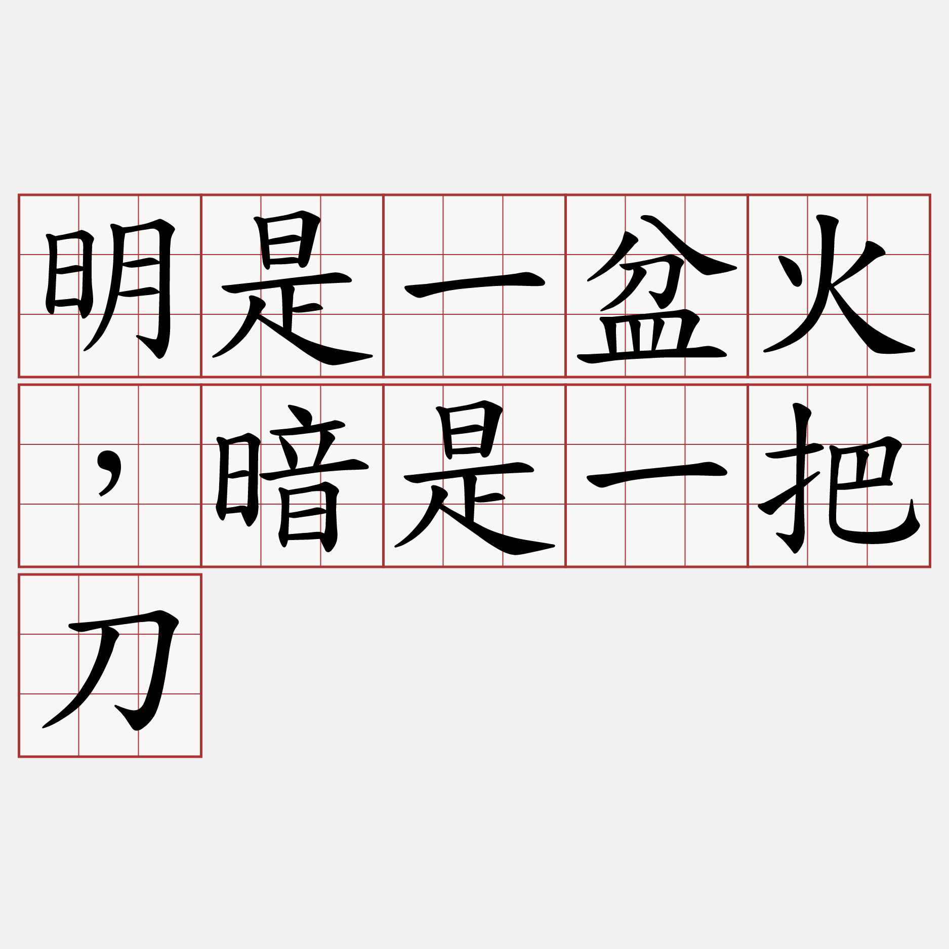 明是一盆火，暗是一把刀