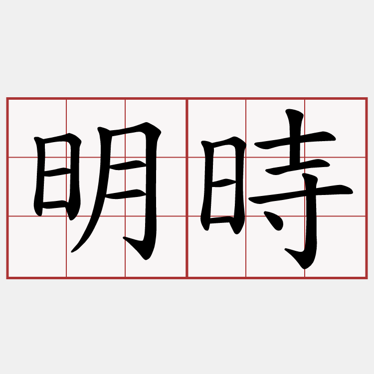 明時