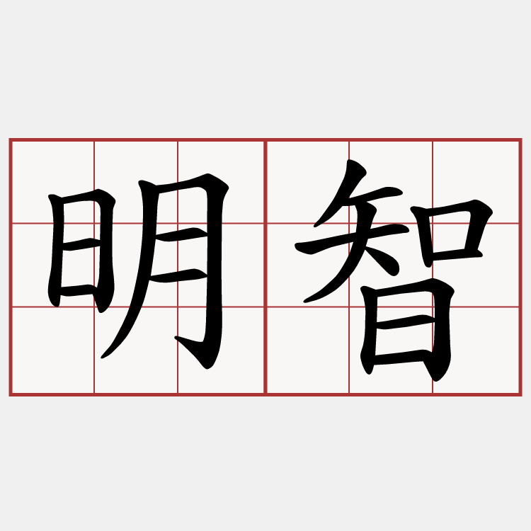 明智