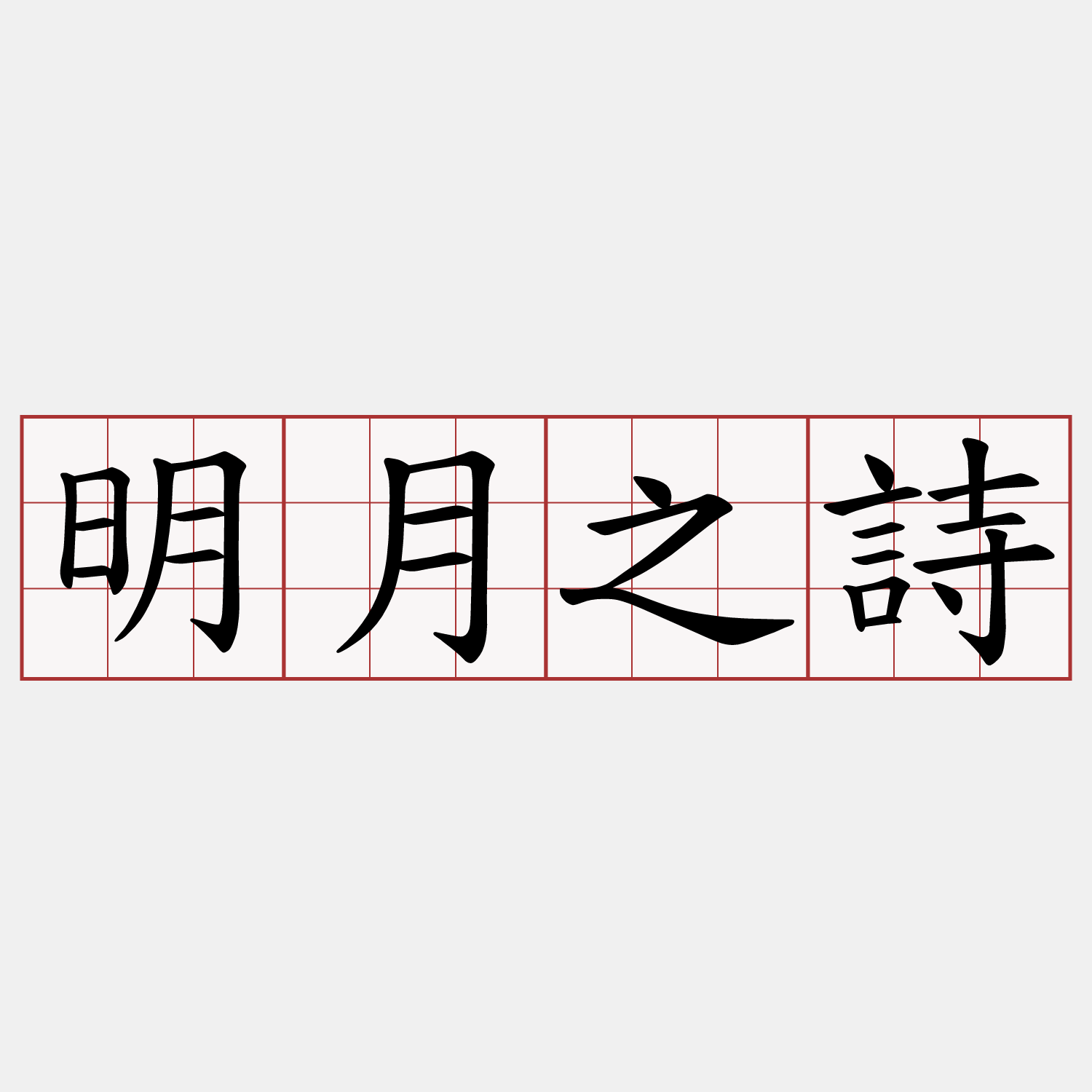 明月之詩