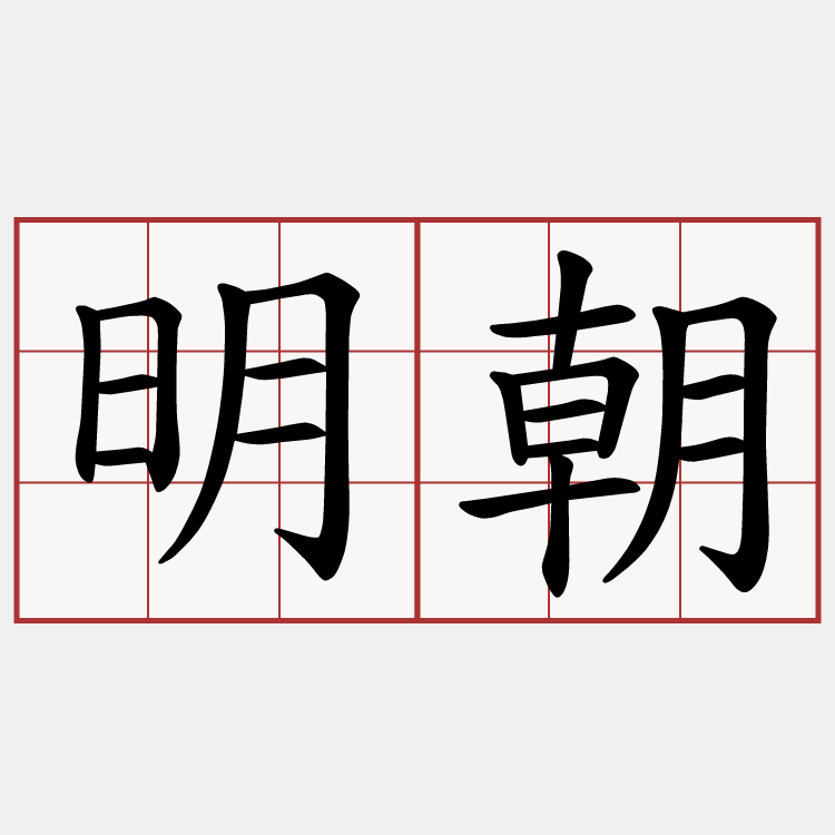明朝