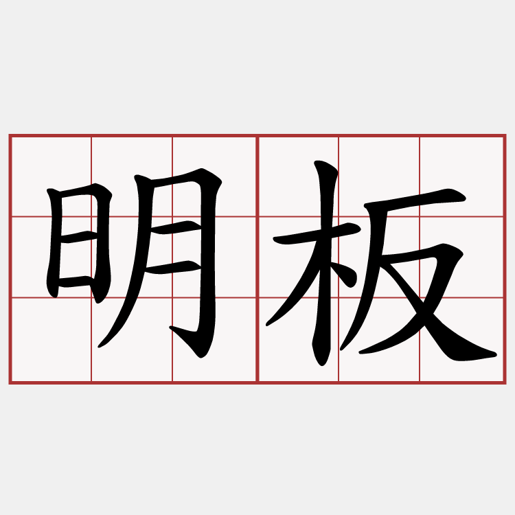 明板