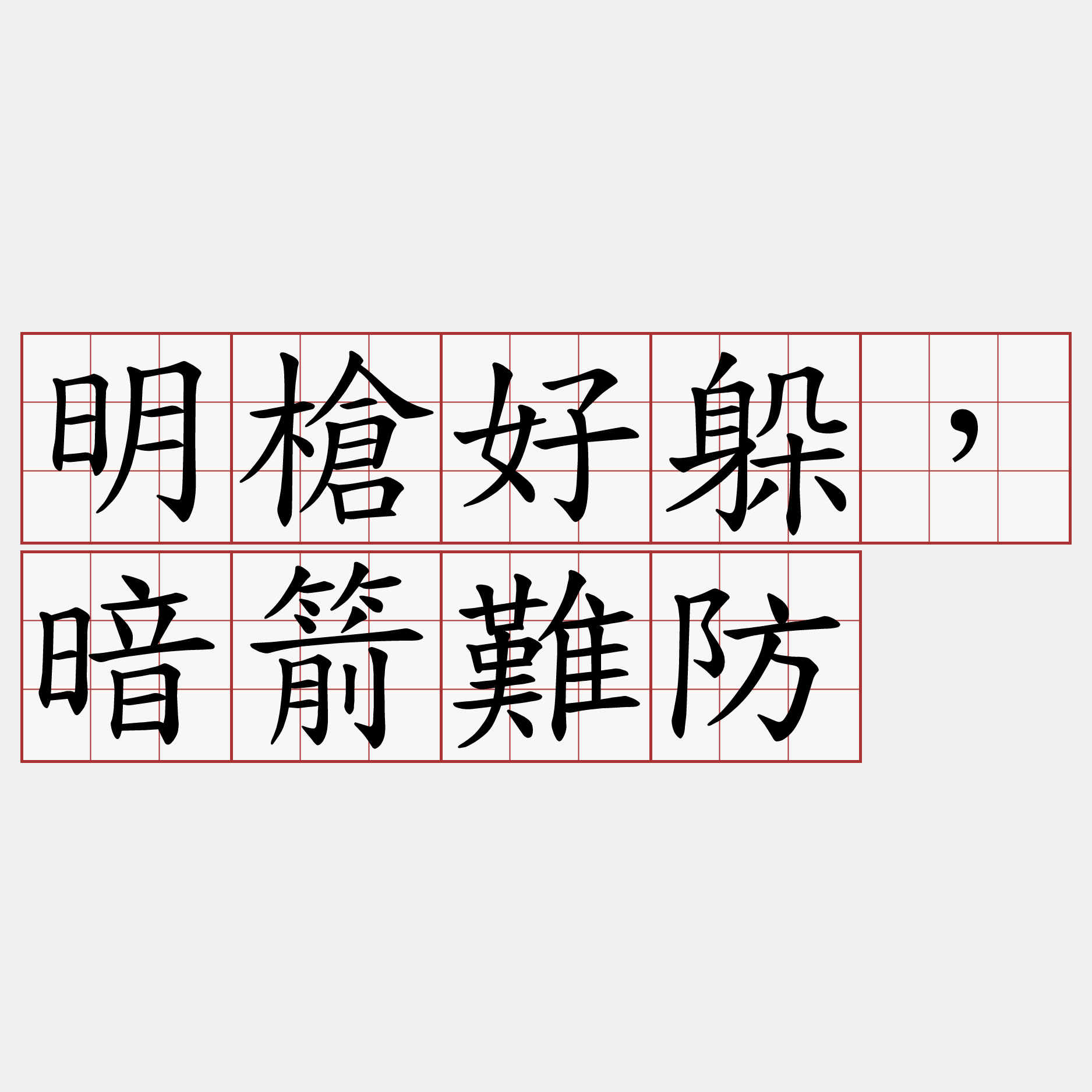 明槍好躲，暗箭難防