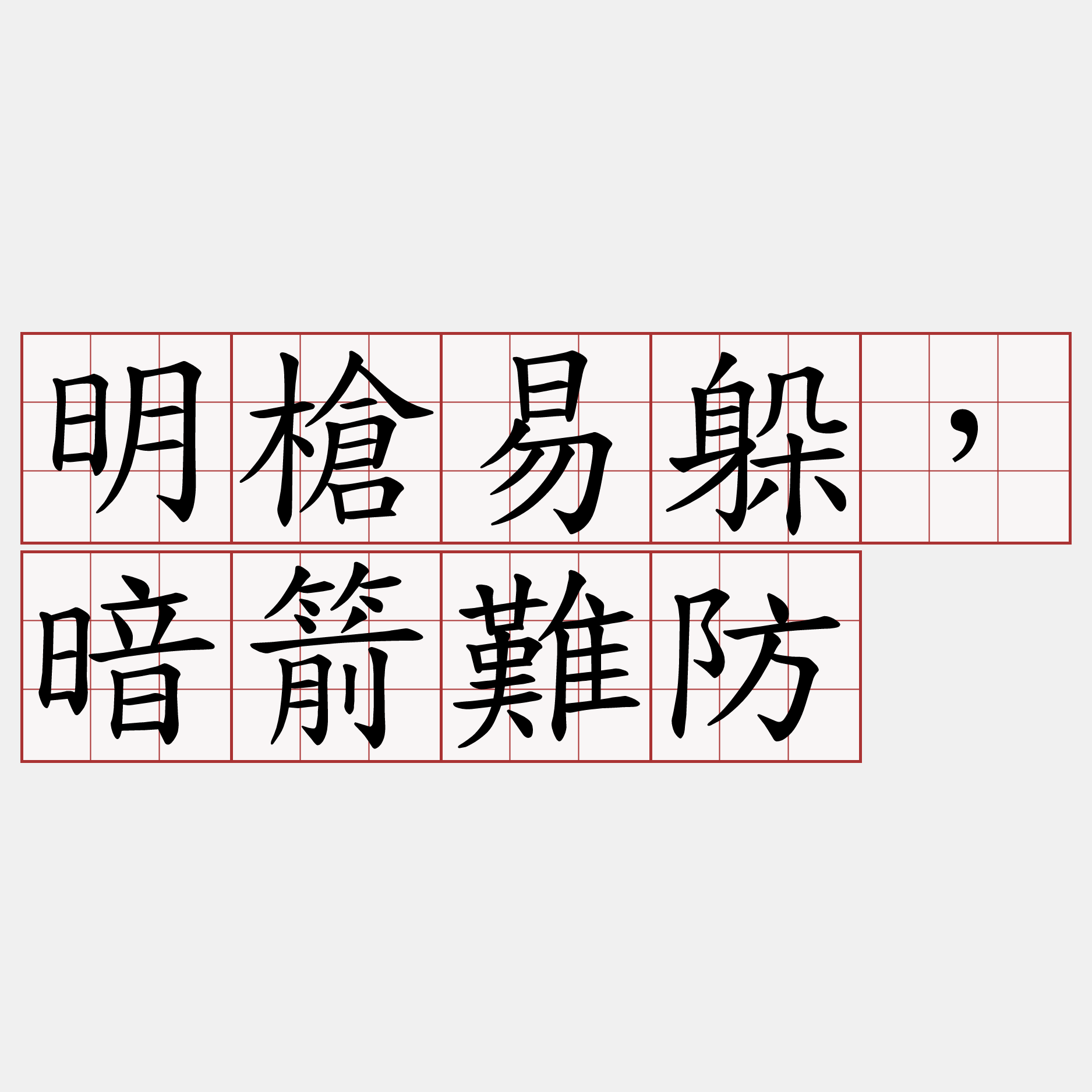 明槍易躲，暗箭難防