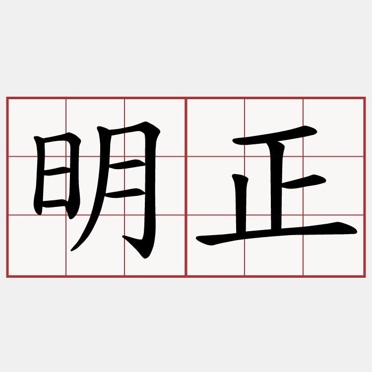 明正