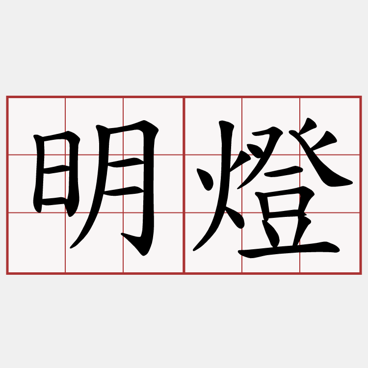 明燈