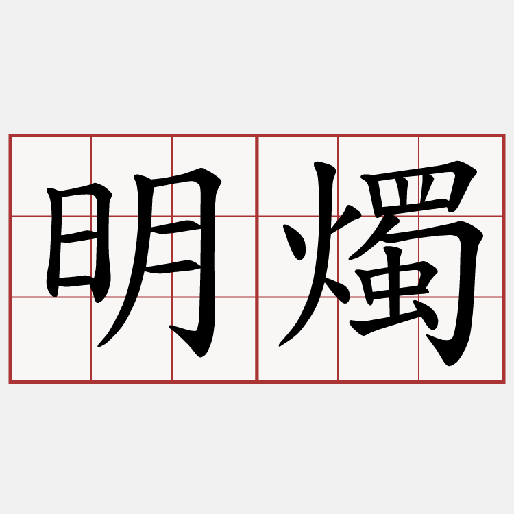 明燭