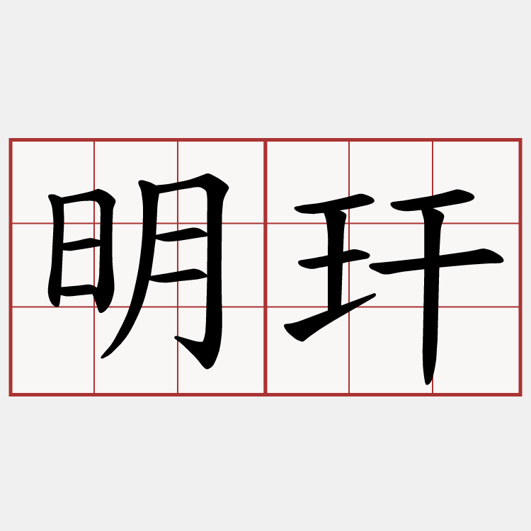 明玕