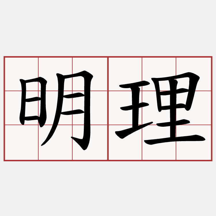 明理