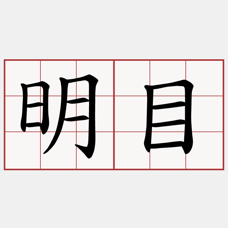 明目