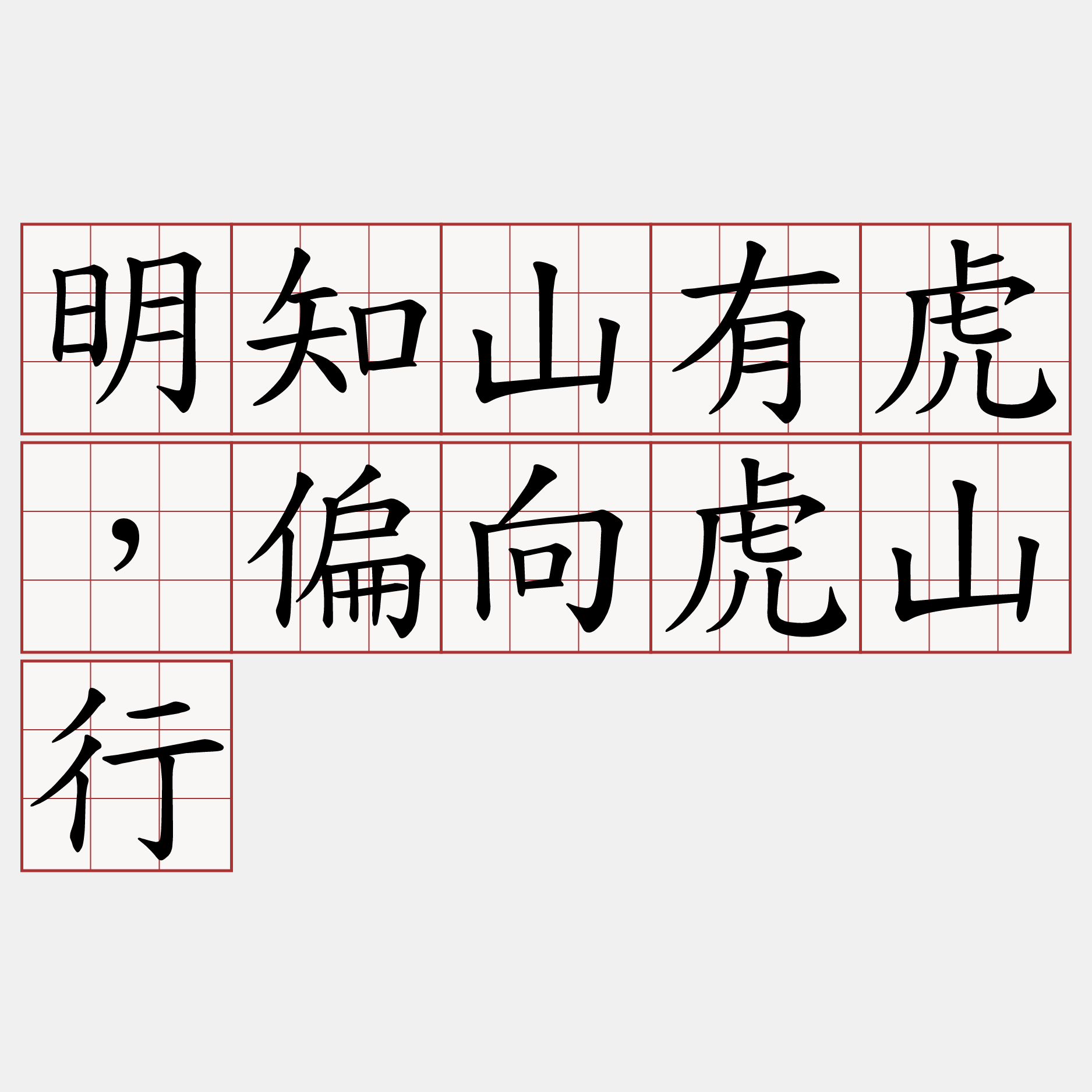 明知山有虎，偏向虎山行