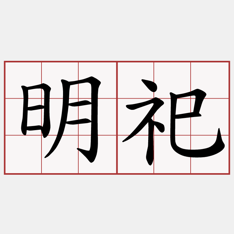 明祀