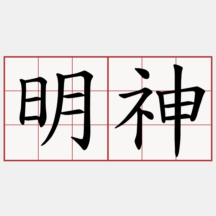 明神