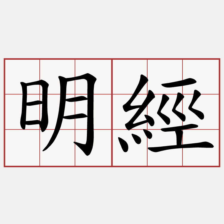 明經