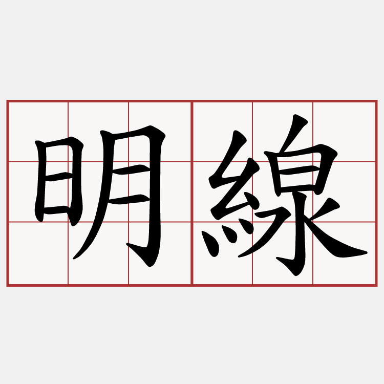 明線