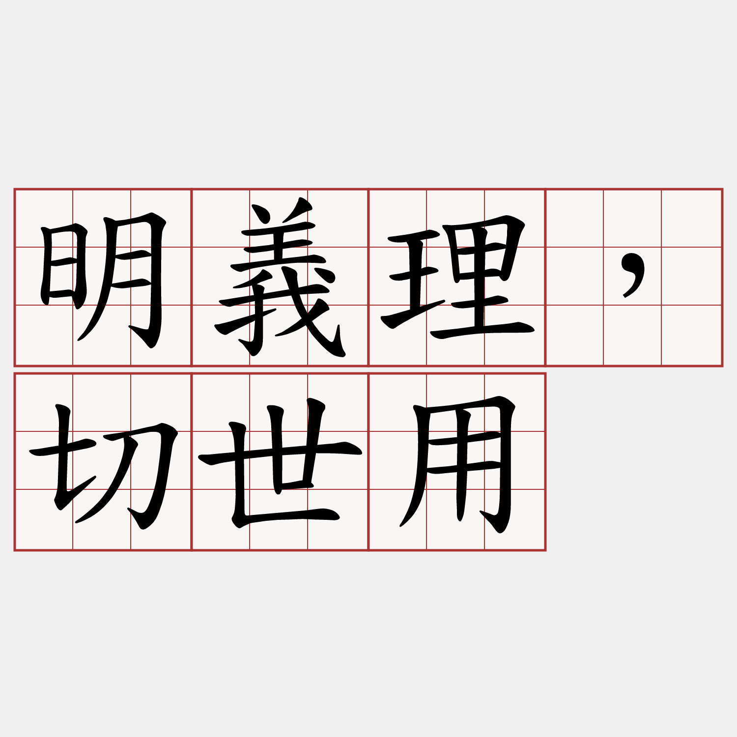 明義理，切世用
