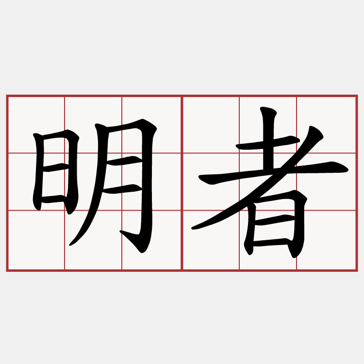明者