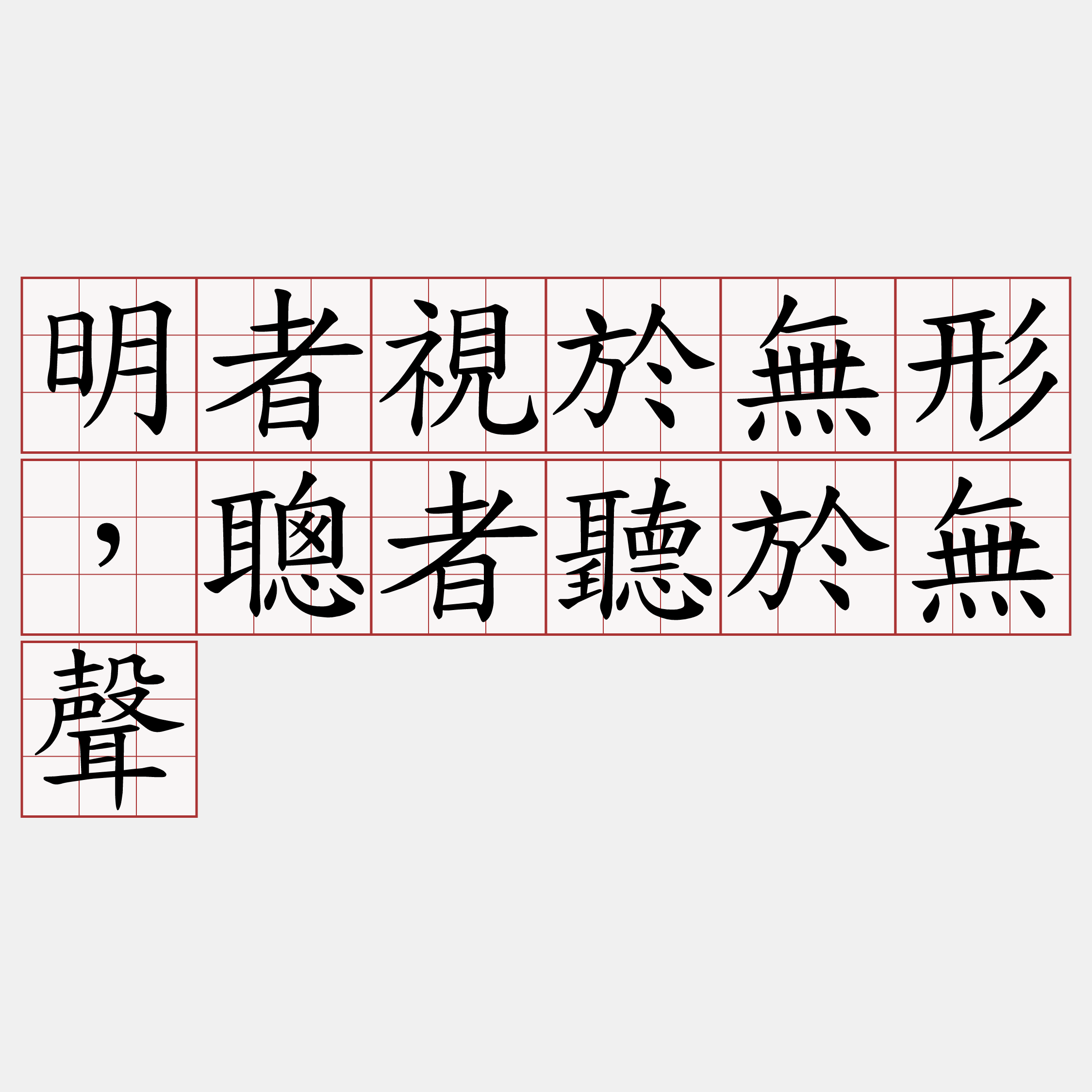 明者視於無形，聰者聽於無聲