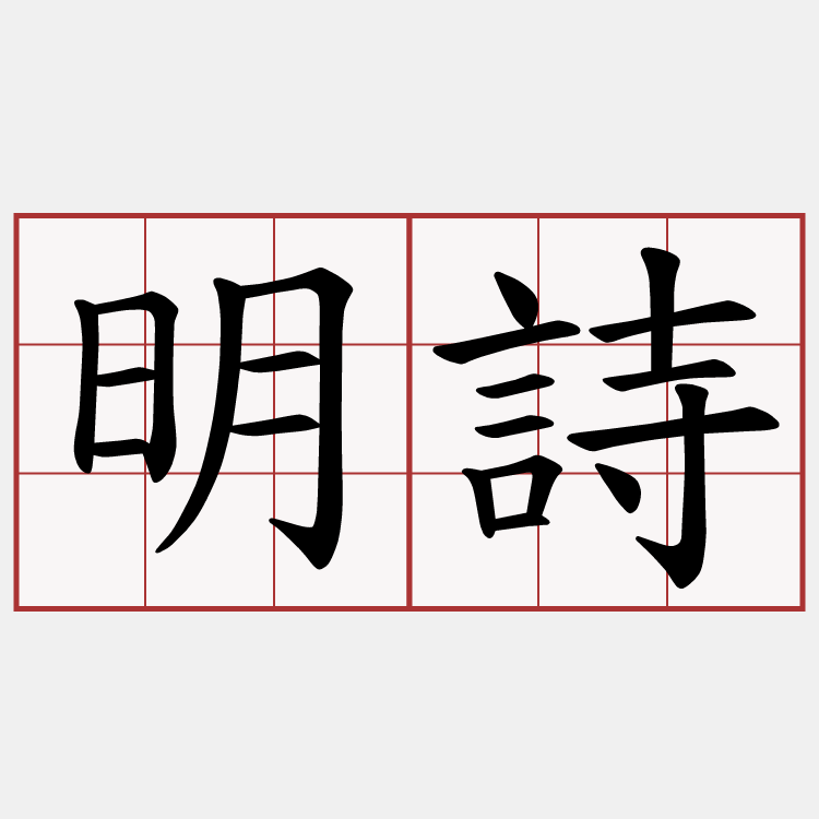 明詩