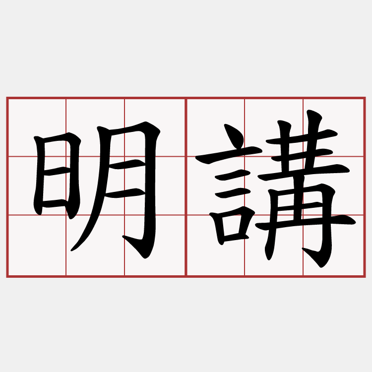 明講