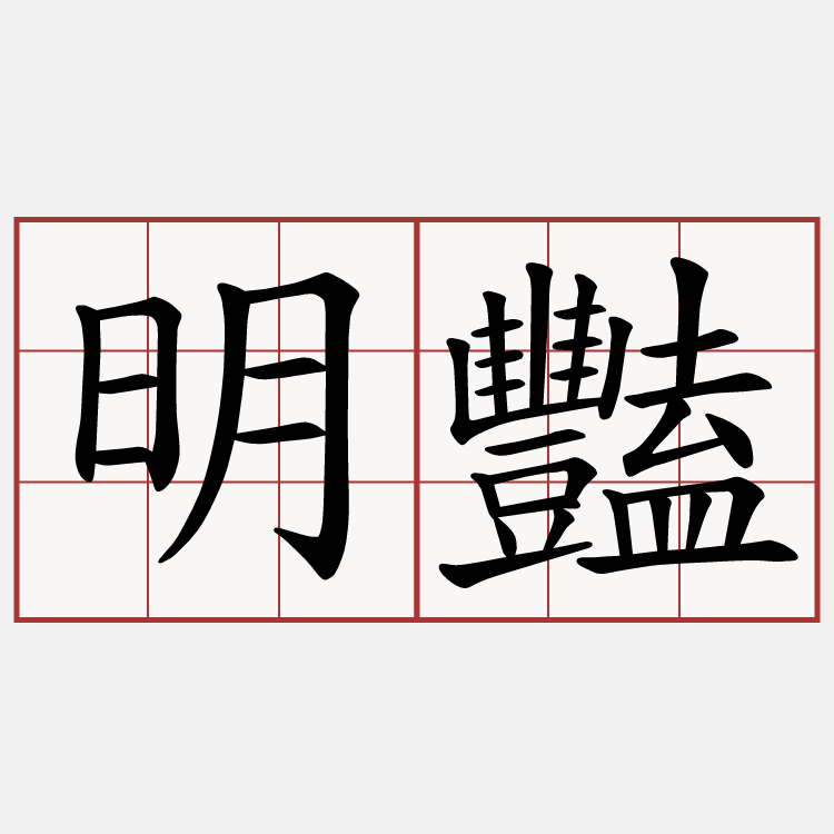 明豔