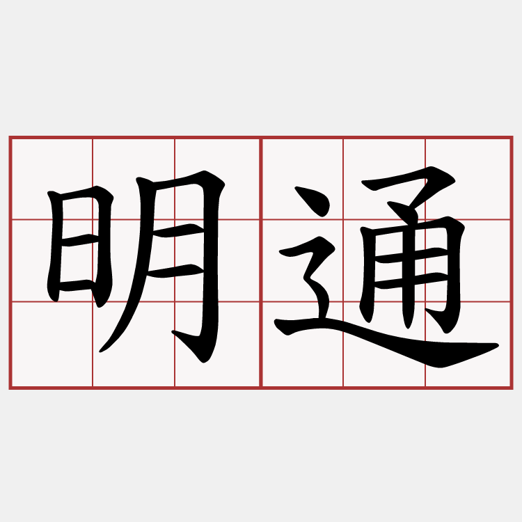 明通