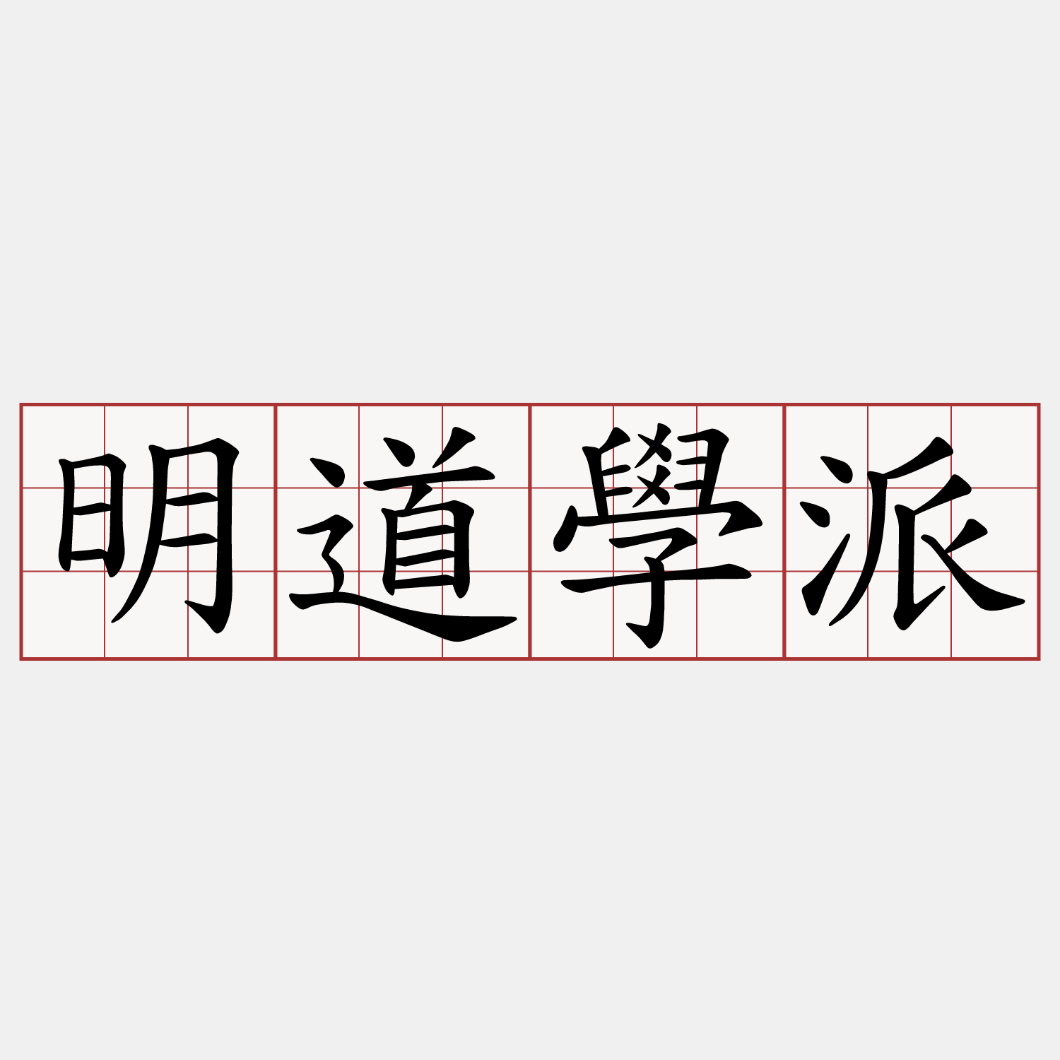 明道學派