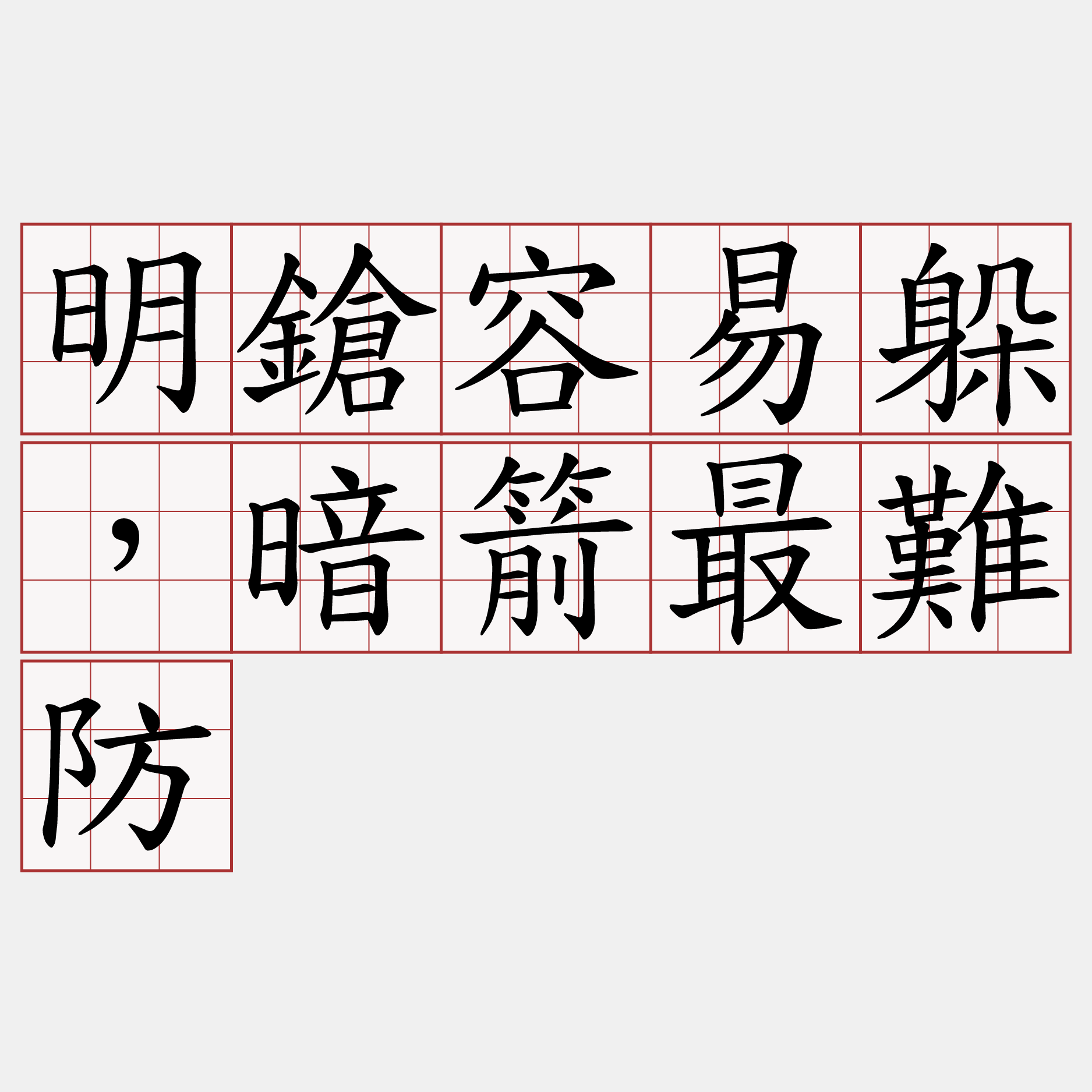 明鎗容易躲，暗箭最難防