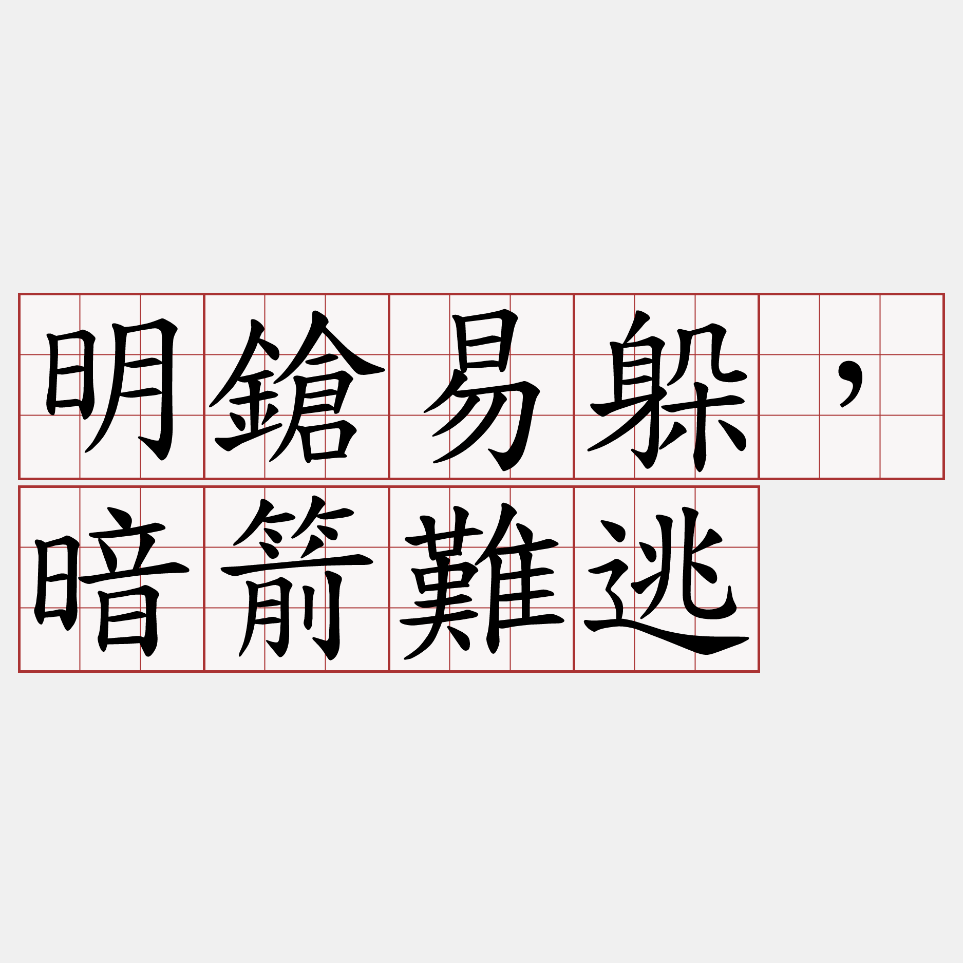 明鎗易躲，暗箭難逃