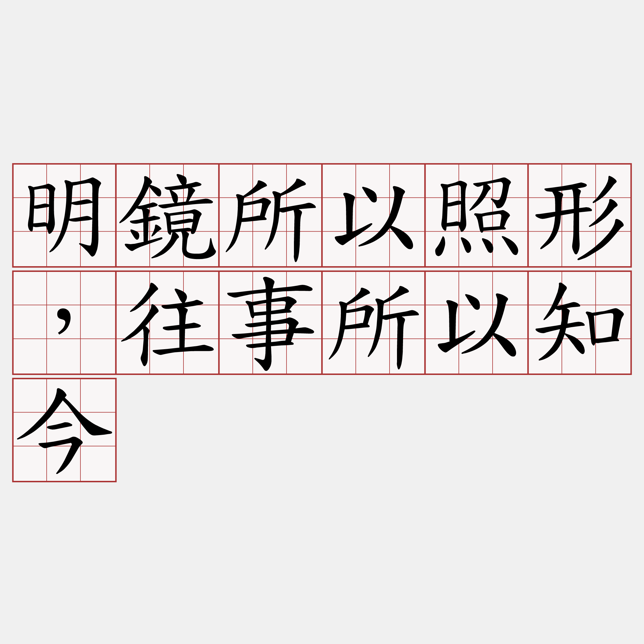明鏡所以照形，往事所以知今
