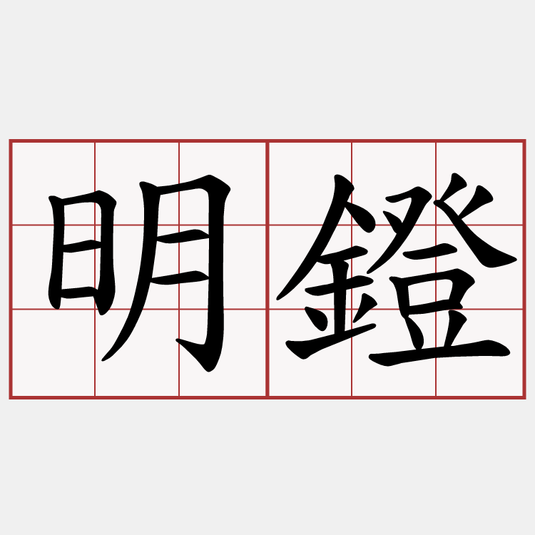 明鐙