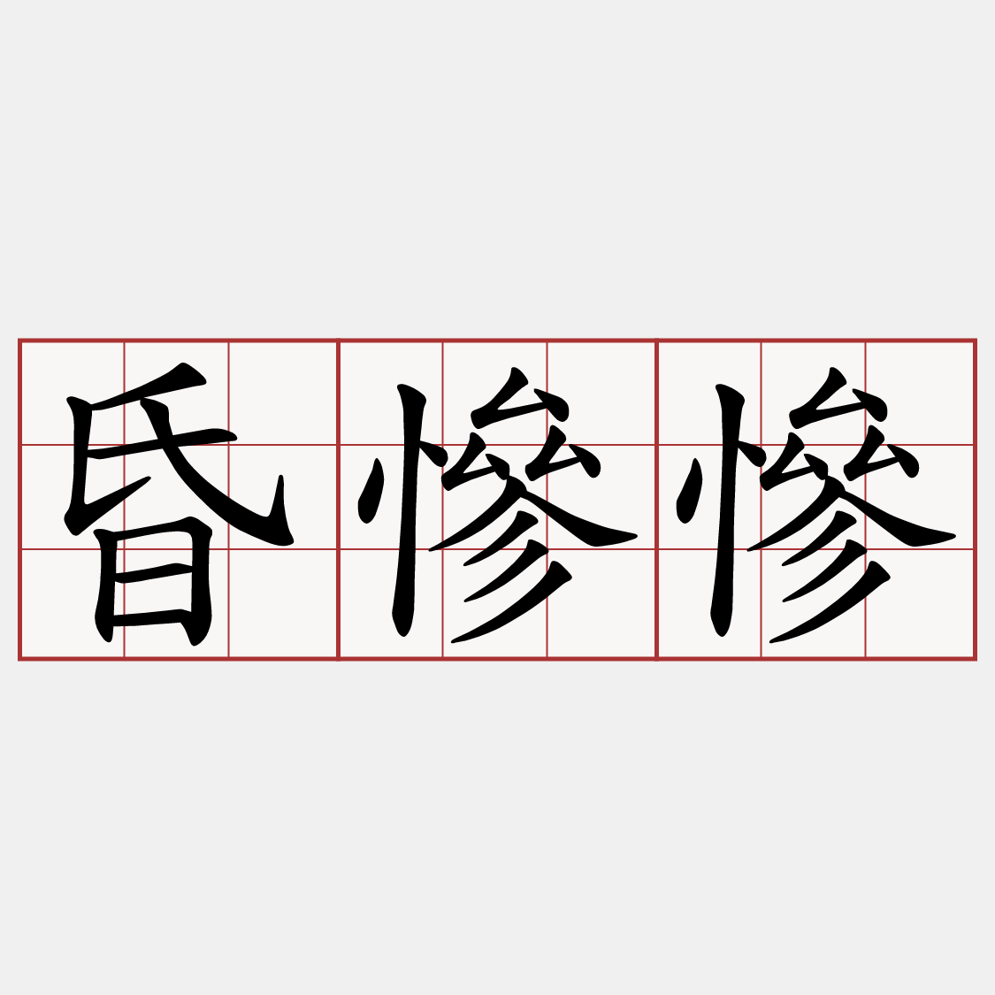 昏慘慘