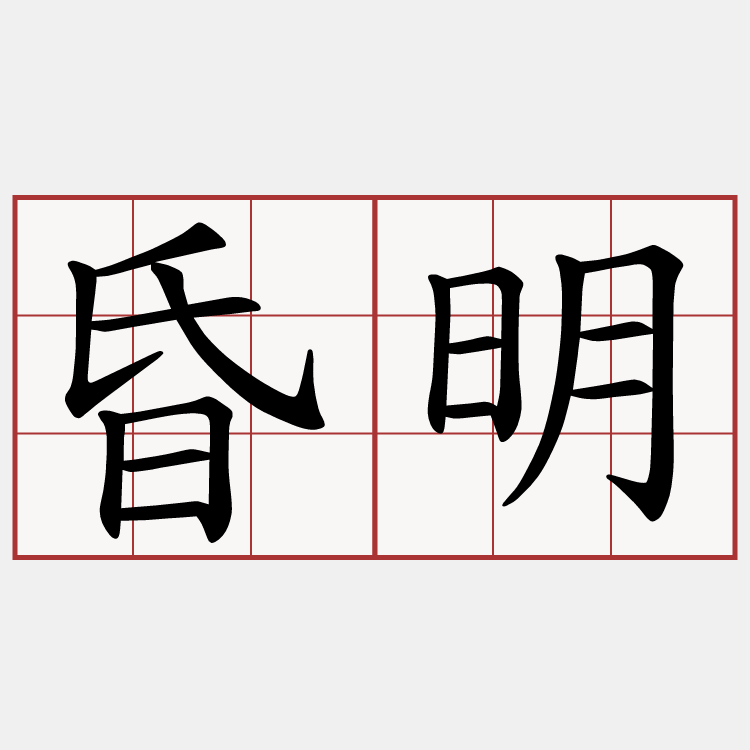 昏明